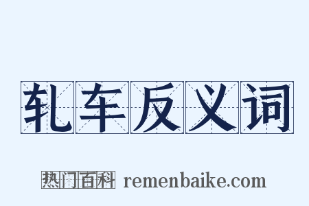 轧车反义词是什么意思的图片